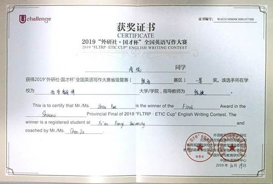 周悦2019年外研社国才杯全国英语写作大赛陕西省一等奖2019年10月